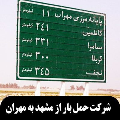 شرکت حمل بار از مشهد به مهران