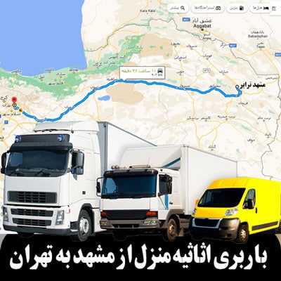 باربری از مشهد به تهران