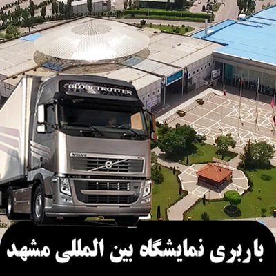 باربری نمایشگاه بین المللی مشهد