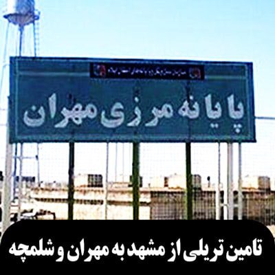 تامین تریلی از مشهد به مهران و شلمچه و سومار