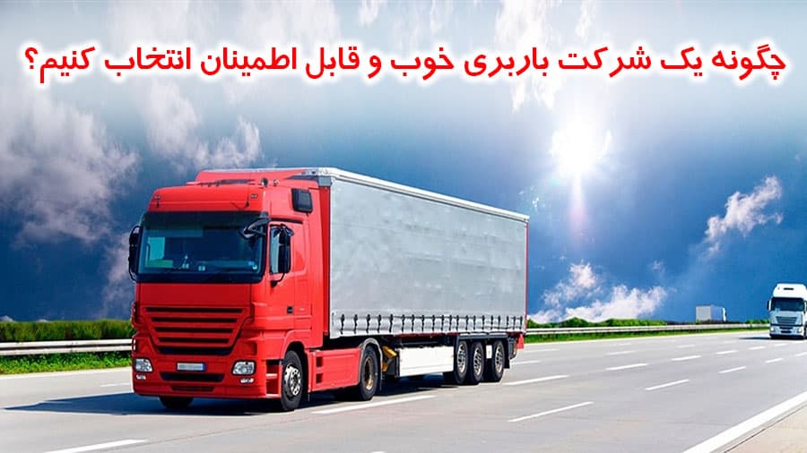 انتخاب شرکت باربری خوب