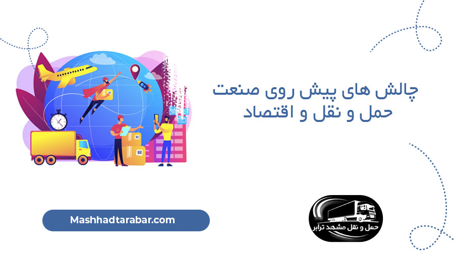 چالش های پیش روی صنعت حمل و نقل