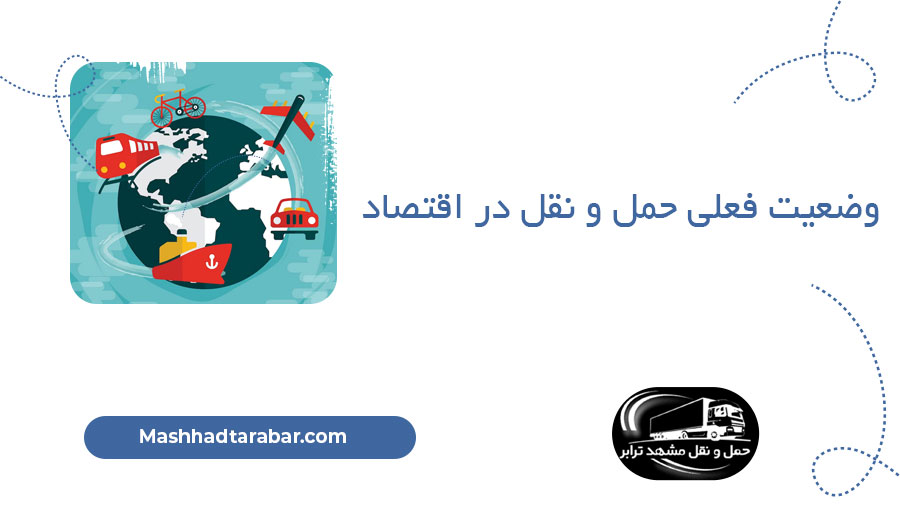 وضعیت فعلی حمل و نقل در اقتصاد