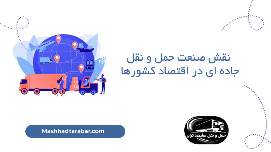 نقش حمل و نقل در اقتصاد