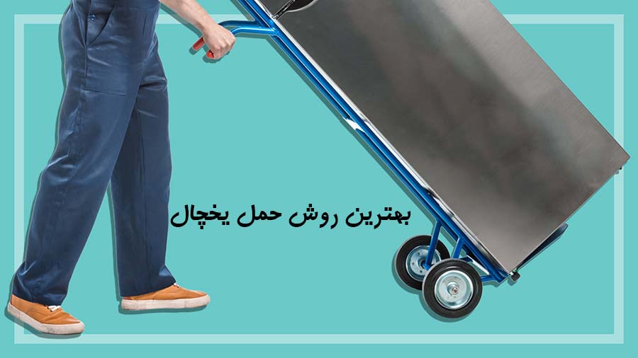 حمل یخچال