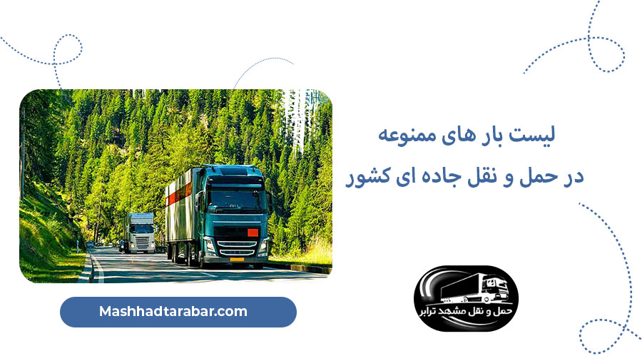 بار های ممنوعه