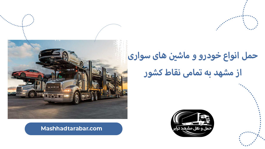 حمل خودرو از مشهد