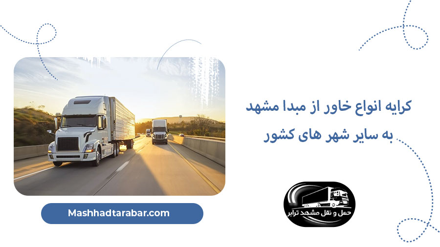 کرایه خاور از مشهد