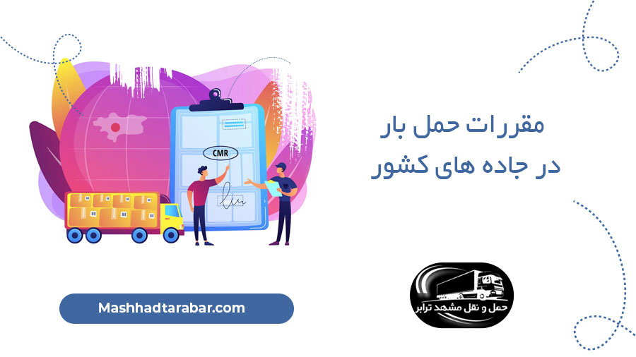 مقررات حمل بار در جاده های کشور