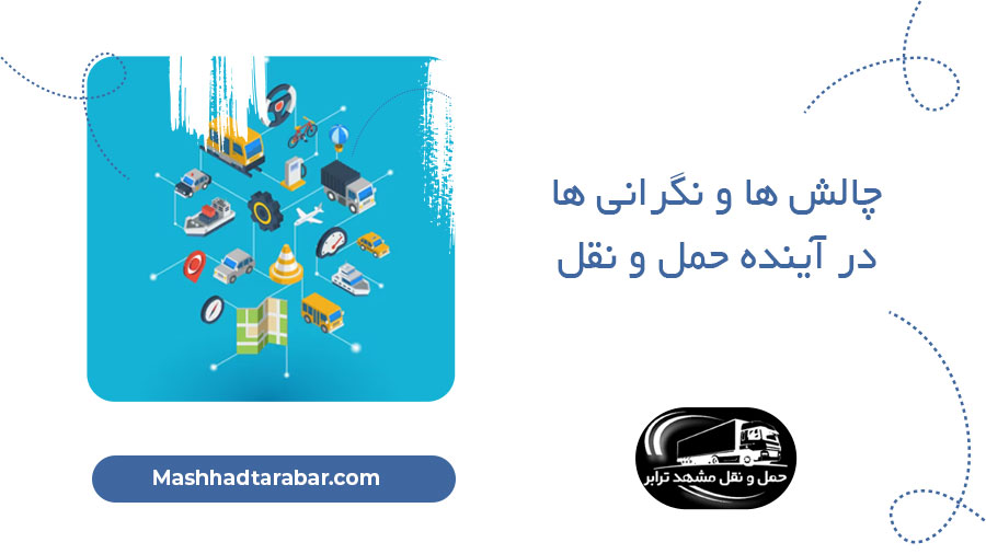 چالش ها و نگرانی ها