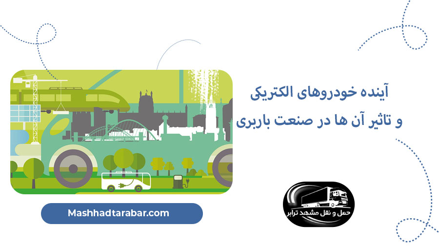 خودرو های الکتریکی در باربری