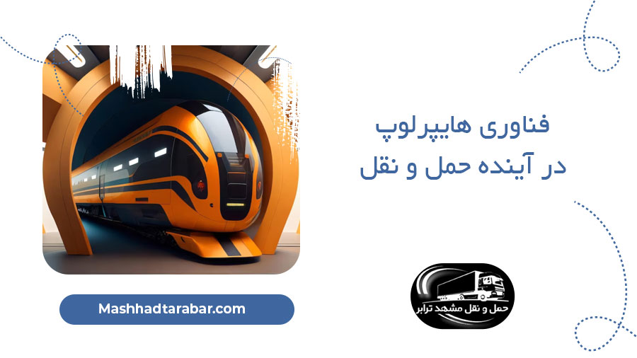 فناوری هایپرلوپ