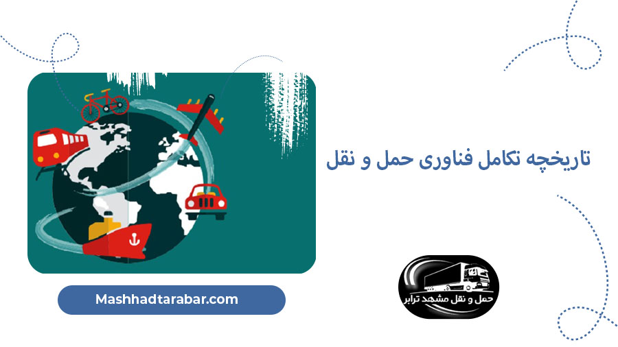 تکامل فناوری حمل و نقل