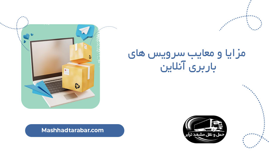 مزایا و معایب سرویس های باربری آنلاین