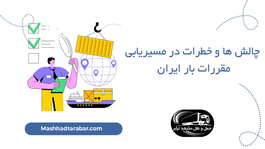چالش ها و خطرات در مسیریابی مقررات بار ایران
