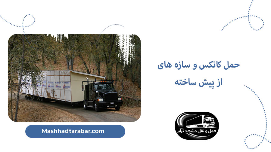 حمل کانکس و سازه از پیش ساخته