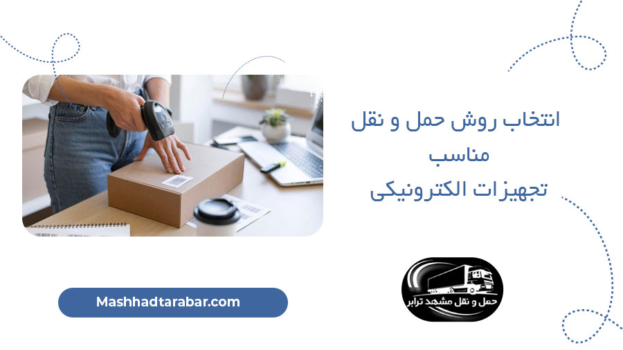 انتخاب روش حمل و نقل مناسب