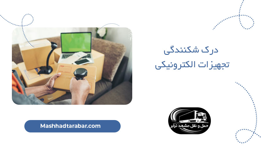 درک شکنندگی تجهیزات الکترونیکی