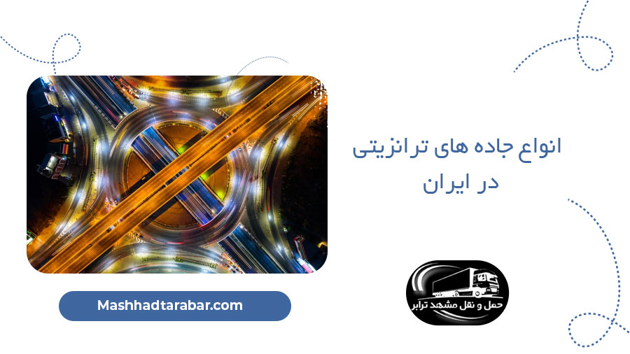 انواع جاده های ترانزیتی در ایران