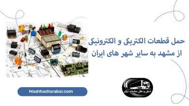 حمل قطعات الکتریکی