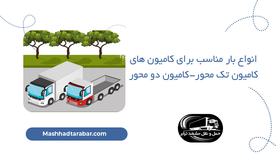 انواع بار مناسب برای کامیون های
کامیون تک محور-کامیون دو محور