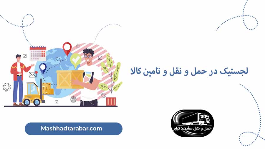 لجستیک