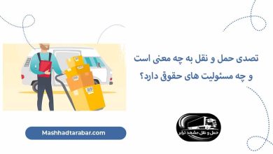 تصدی حمل و نقل