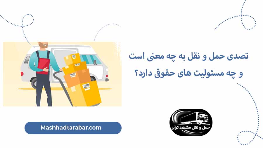 تصدی حمل و نقل