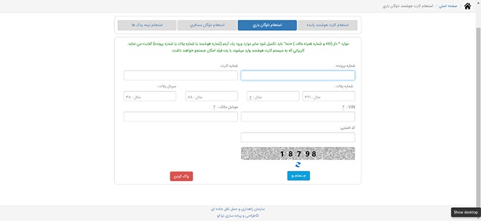 پر کردن اطلاعات برای دریافت استعلام کارت هوشمند رانندگان