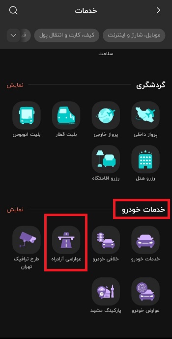 پرداخت عوارض الکترونیک از طریق اپلیکیشن آپ