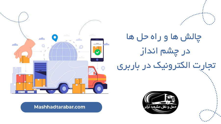 چالش ها و راه حل ها