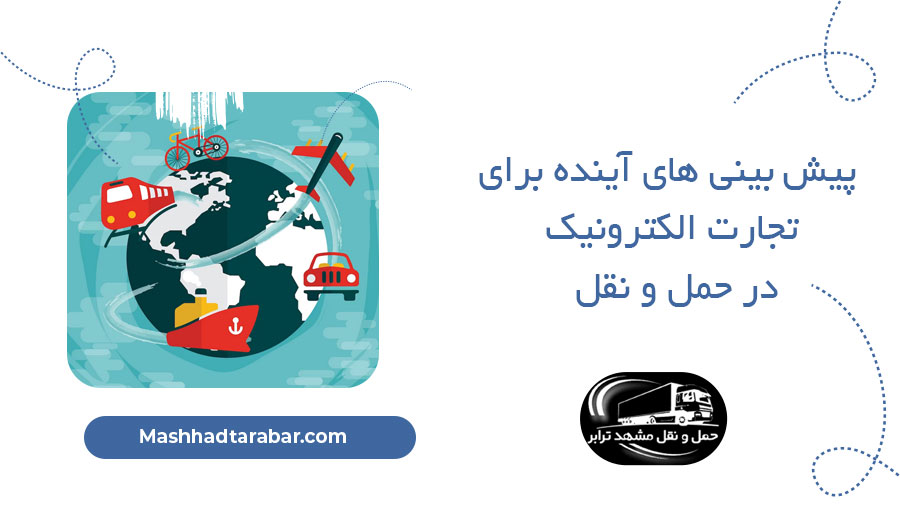 پیش بینی های آینده برای تجارت الکترونیک در حمل و نقل