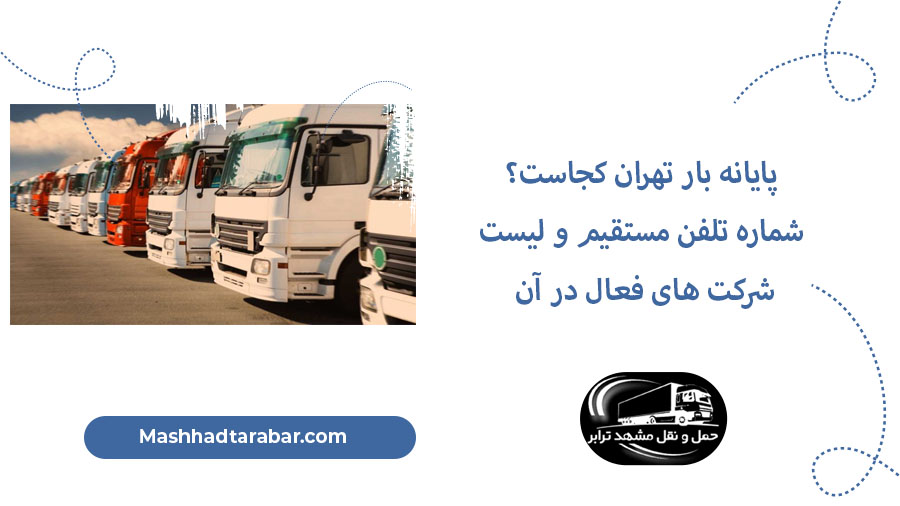پایانه بار تهران