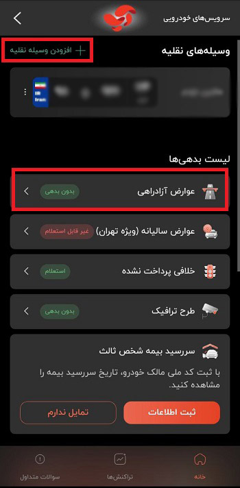 پرداخت عوارض الکترونیک از طریق اپلیکیشن آپ