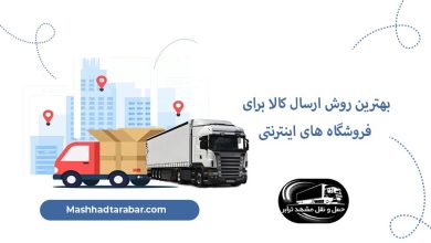 ارسال کالا فروشگاه اینترنتی