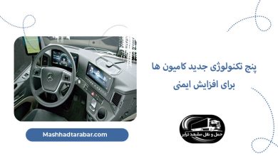 تکنولوژی جدید کامیون