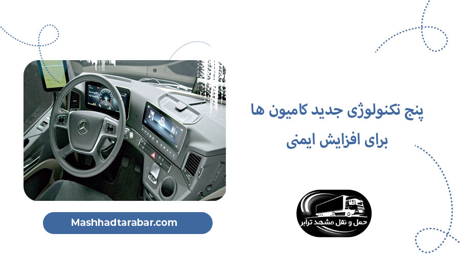 تکنولوژی جدید کامیون