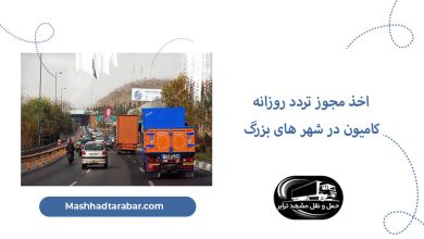 مجوز تردد روزانه کامیون