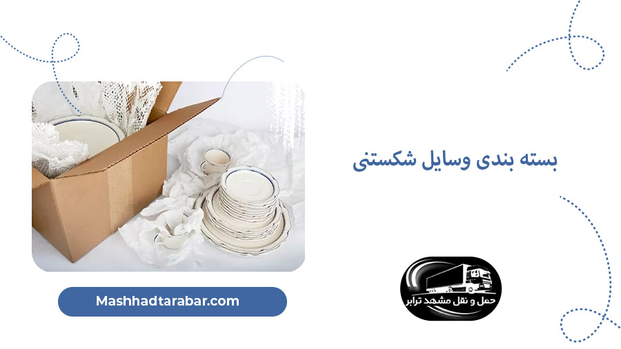 وسایل شکستنی