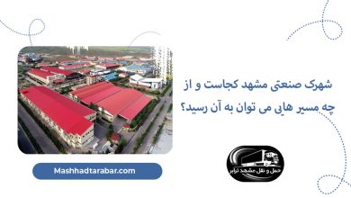 شهرک صنعتی مشهد