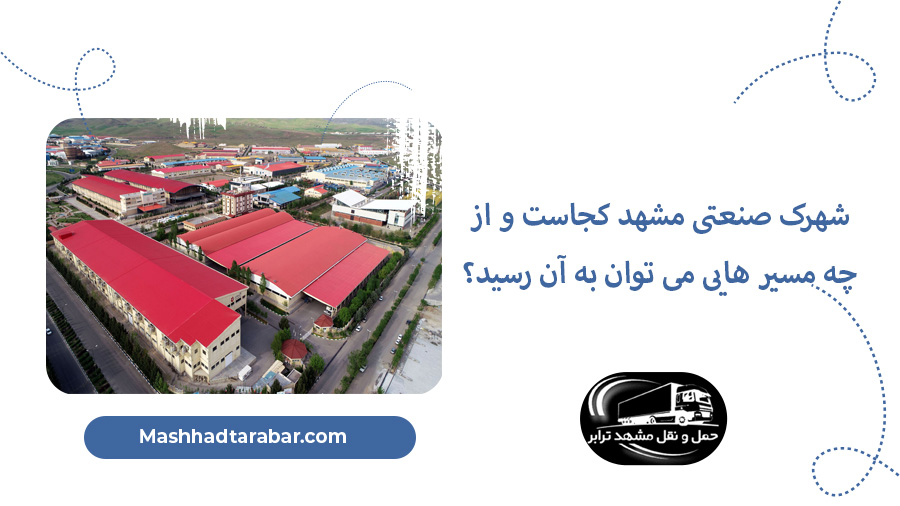 شهرک صنعتی مشهد
