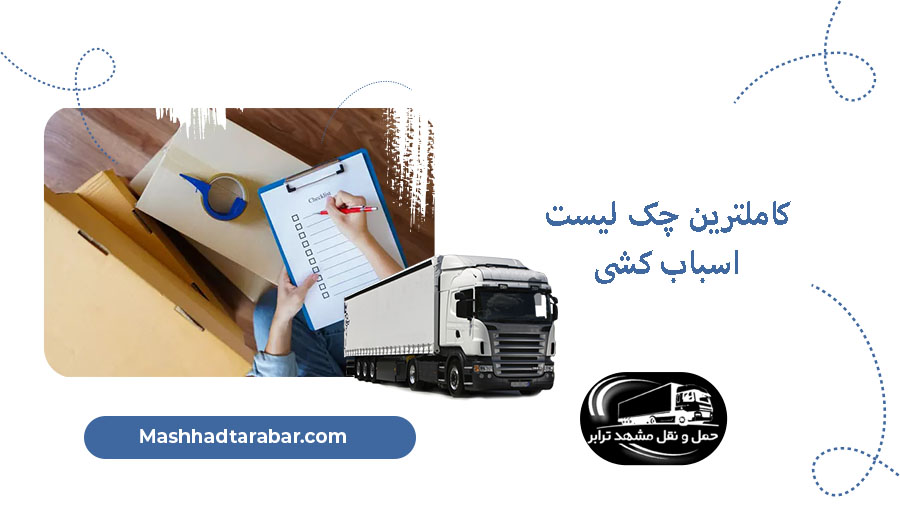 چک لیست اسباب کشی