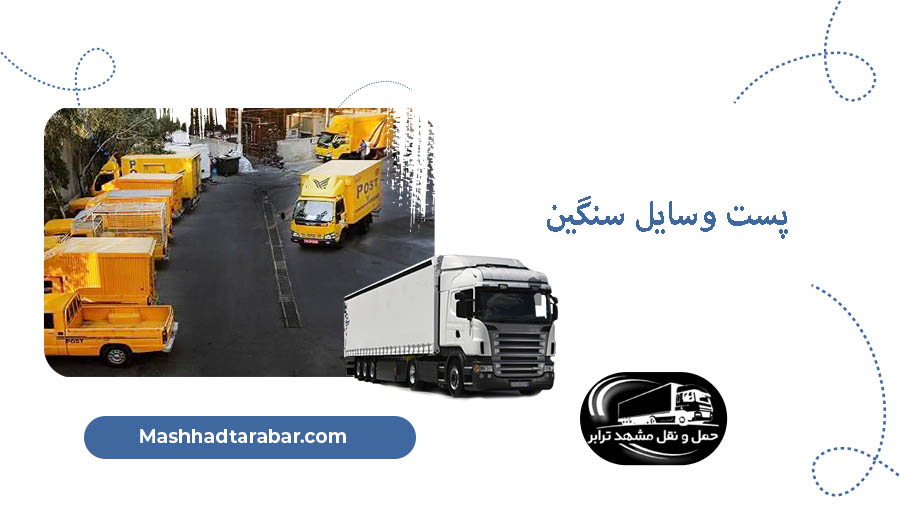 پست وسایل سنگین
