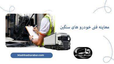 معاینه فنی خودرو های سنگین