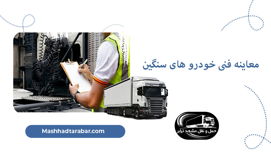 معاینه فنی خودرو های سنگین
