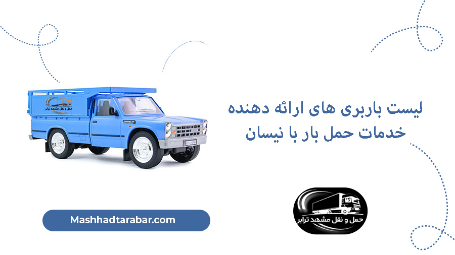 باربری با نیسان
