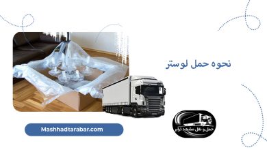 بسته بندی و حمل لوستر