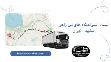 استراحتگاه بین راهی مشهد تهران