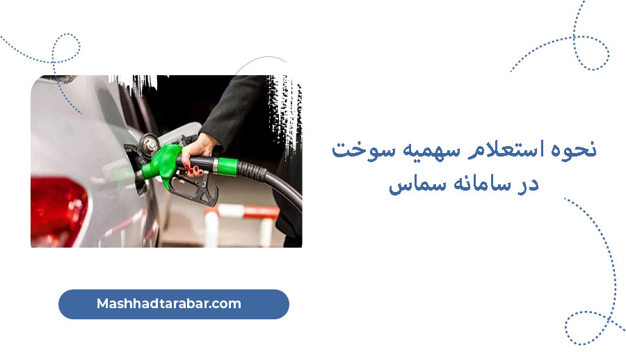 استعلام سهمیه سوخت