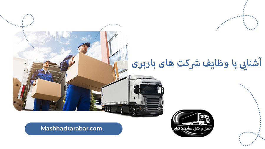 وظایف شرکت باربری